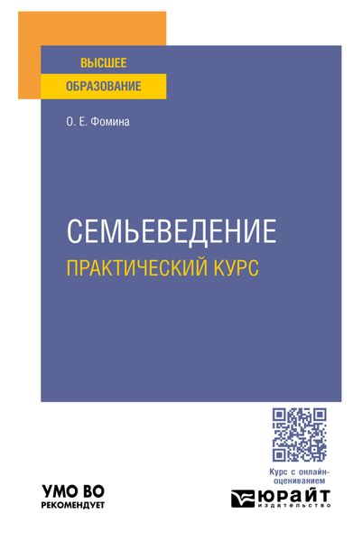 Обложка книги  «Семьеведение. Практический курс. Учебное пособие для вузов»