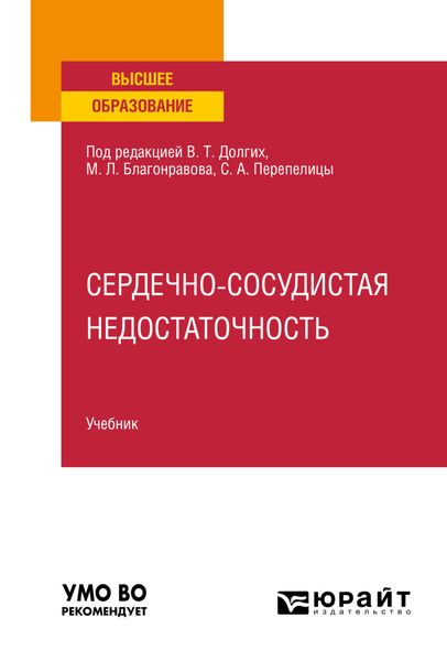 Обложка книги  «Сердечно-сосудистая недостаточность. Учебник для вузов»