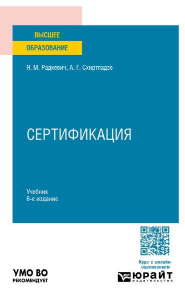 Обложка книги  «Сертификация 6-е изд., пер. и доп. Учебник для вузов»