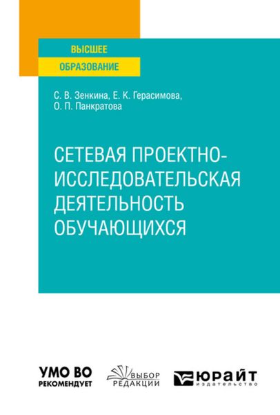 Обложка книги  «Сетевая проектно-исследовательская деятельность обучающихся. Учебное пособие для вузов»
