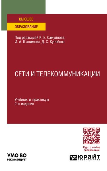 Обложка книги  «Сети и телекоммуникации 2-е изд., пер. и доп. Учебник и практикум для вузов»