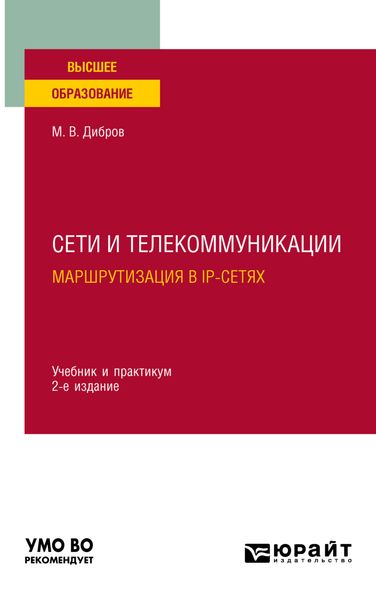 Обложка книги  «Сети и телекоммуникации. Маршрутизация в IP-сетях 2-е изд., пер. и доп. Учебник и практикум для вузов»