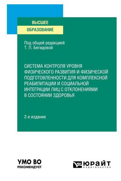 Обложка книги  «Система контроля уровня физического развития и физической подготовленности для комплексной реабилитации и социальной интеграции лиц с отклонениями в состоянии здоровья 2-е изд., пер. и доп. Учебное пособие для вузов»