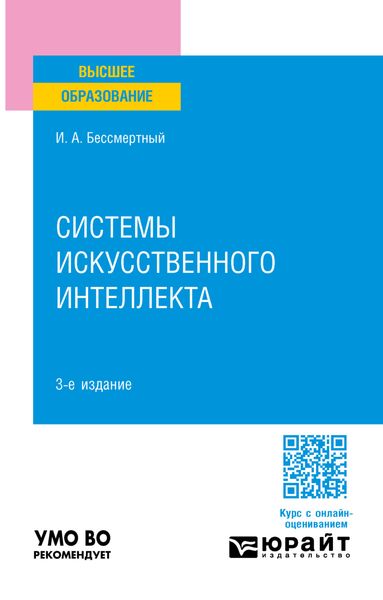 Обложка книги  «Системы искусственного интеллекта 3-е изд., испр. и доп. Учебное пособие для вузов»