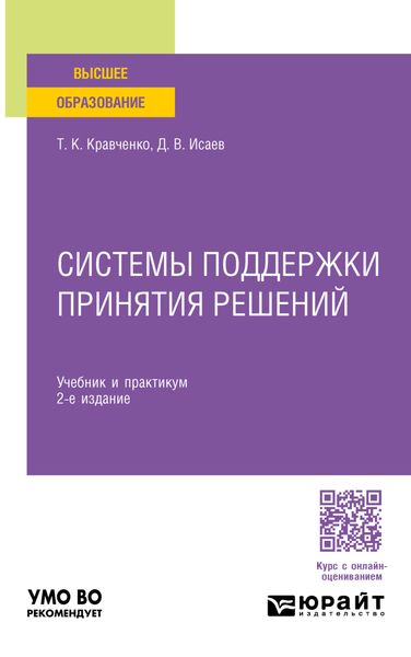 Обложка книги  «Системы поддержки принятия решений 2-е изд., пер. и доп. Учебник и практикум для вузов»