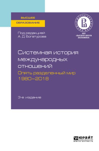 Обложка книги  «Системная история международных отношений. Опять разделенный мир. 1980—2018 3-е изд., пер. и доп. Учебное пособие для вузов»
