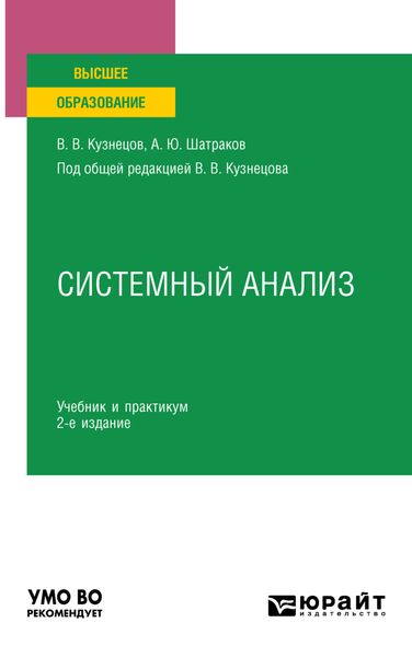 Обложка книги  «Системный анализ 2-е изд., пер. и доп. Учебник и практикум для вузов»