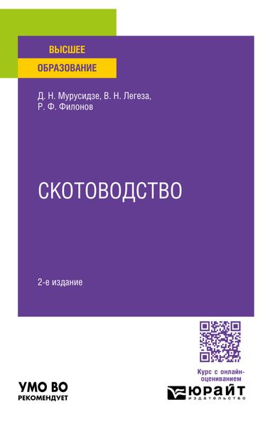 Обложка книги  «Скотоводство 2-е изд., испр. и доп. Учебное пособие для вузов»