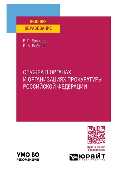 Обложка книги  «Служба в органах и организациях прокуратуры Российской Федерации. Учебное пособие для вузов»