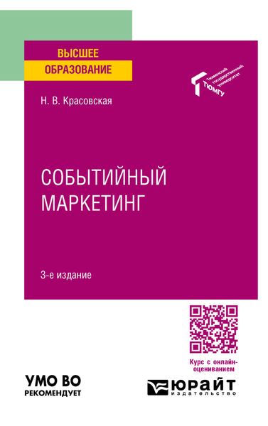 Обложка книги  «Событийный маркетинг 3-е изд. Учебное пособие для вузов»