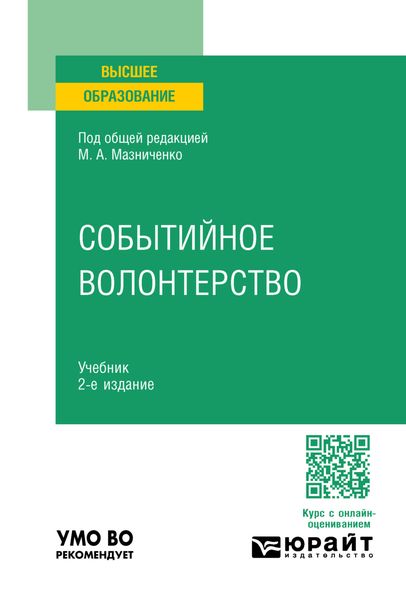 Обложка книги  «Событийное волонтерство 2-е изд., пер. и доп. Учебник для вузов»