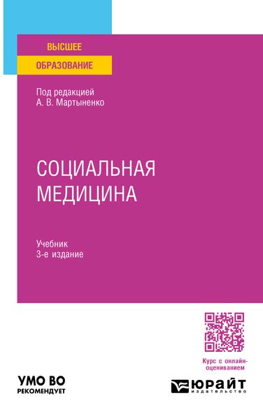 Обложка книги  «Социальная медицина 3-е изд. Учебник для вузов»