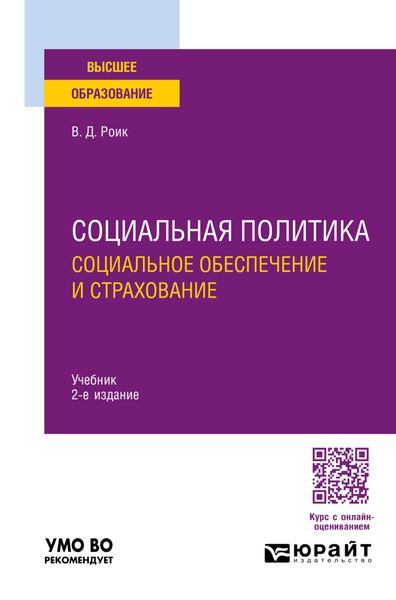 Обложка книги  «Социальная политика. Социальное обеспечение и страхование 2-е изд., пер. и доп. Учебник для вузов»