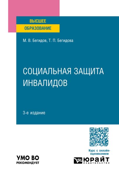 Обложка книги  «Социальная защита инвалидов 3-е изд., пер. и доп. Учебное пособие для вузов»