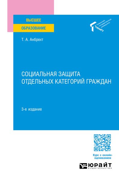 Обложка книги  «Социальная защита отдельных категорий граждан 3-е изд., пер. и доп. Учебное пособие для вузов»