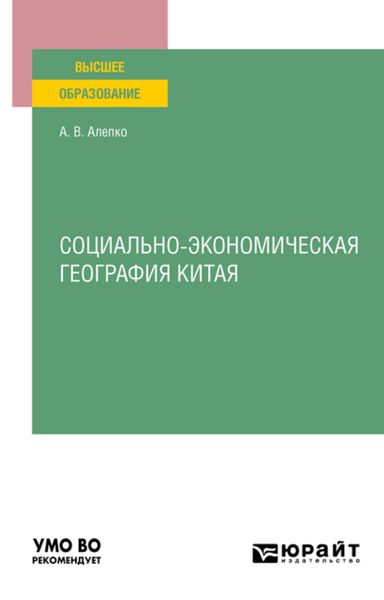 Обложка книги «Социально-экономическая география Китая. Учебное пособие для вузов»