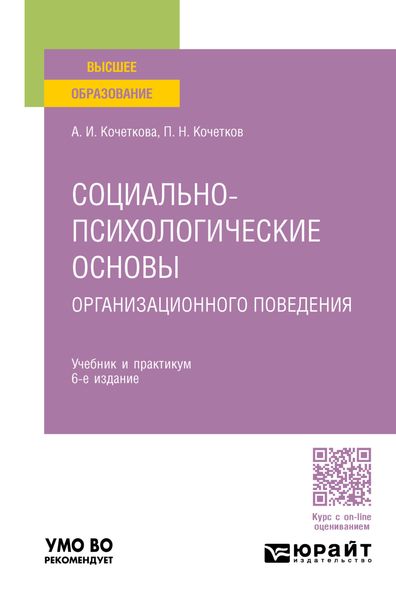 Обложка книги  «Социально-психологические основы организационного поведения 6-е изд. Учебник и практикум для вузов»