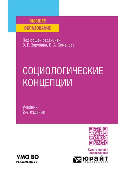 Обложка книги  «Социологические концепции 2-е изд., пер. и доп. Учебник для вузов»