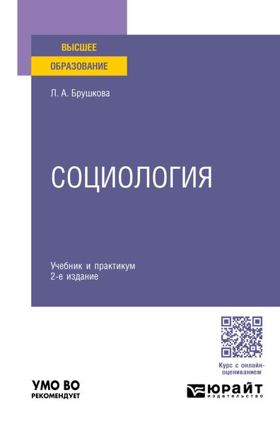Обложка книги  «Социология 2-е изд., пер. и доп. Учебник и практикум для вузов»