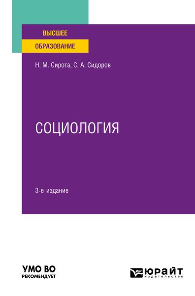Обложка книги  «Социология 3-е изд., пер. и доп. Учебное пособие для вузов»