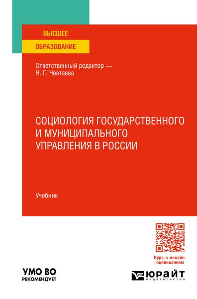 Обложка книги  «Социология государственного и муниципального управления в России. Учебник для вузов»
