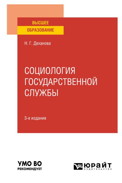 Обложка книги  «Социология государственной службы 3-е изд., испр. и доп. Учебное пособие для вузов»