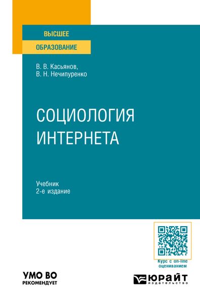 Обложка книги  «Социология Интернета 2-е изд., пер. и доп. Учебник для вузов»