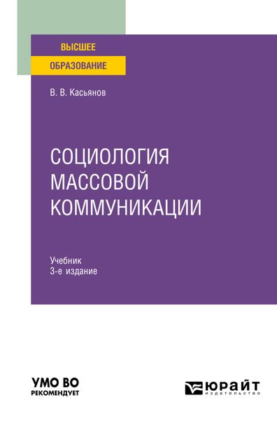 Обложка книги «Социология массовой коммуникации 3-е изд., испр. и доп. Учебник для вузов»