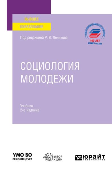 Обложка книги  «Социология молодежи 2-е изд., пер. и доп. Учебник для вузов»