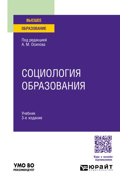 Обложка книги  «Социология образования 3-е изд., пер. и доп. Учебник для вузов»