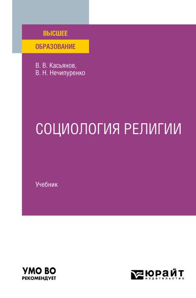 Обложка книги  «Социология религии. Учебник для вузов»