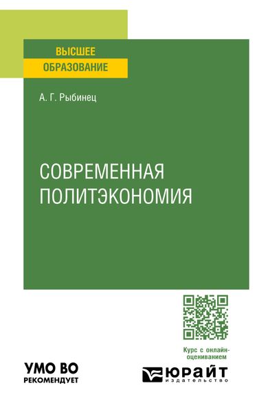 Обложка книги  «Современная политэкономия. Учебное пособие для вузов»