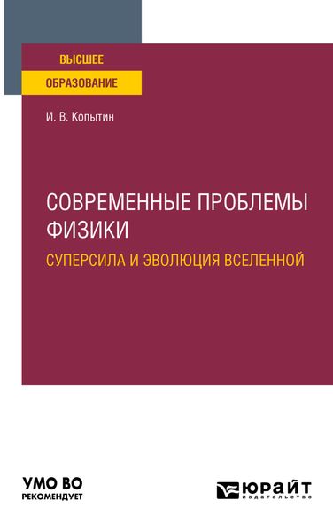 Обложка книги  «Современные проблемы физики: суперсила и эволюция Вселенной. Учебное пособие для вузов»