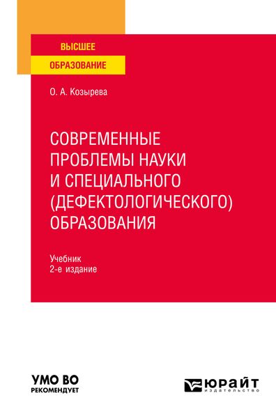 Обложка книги  «Современные проблемы науки и специального (дефектологического) образования 2-е изд. Учебник для вузов»