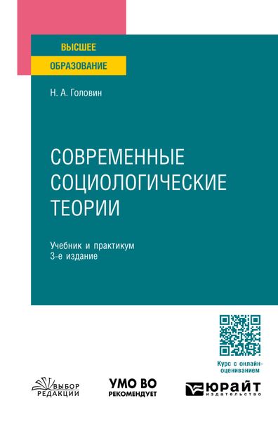 Обложка книги  «Современные социологические теории 3-е изд., пер. и доп. Учебник и практикум для бакалавриата и магистратуры»