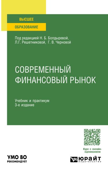 Обложка книги  «Современный финансовый рынок 3-е изд., пер. и доп. Учебник и практикум для вузов»