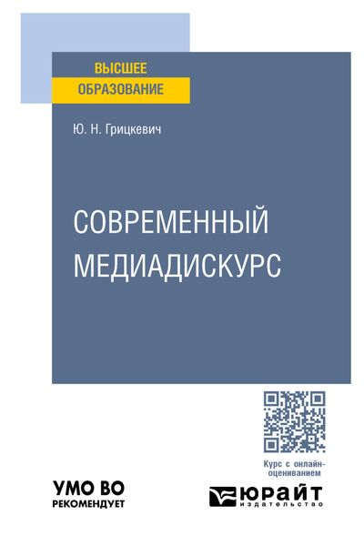 Обложка книги  «Современный медиадискурс. Учебное пособие для вузов»