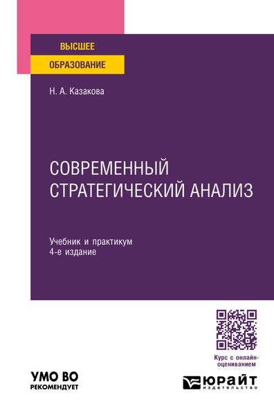 Обложка книги  «Современный стратегический анализ 4-е изд., пер. и доп. Учебник и практикум для вузов»