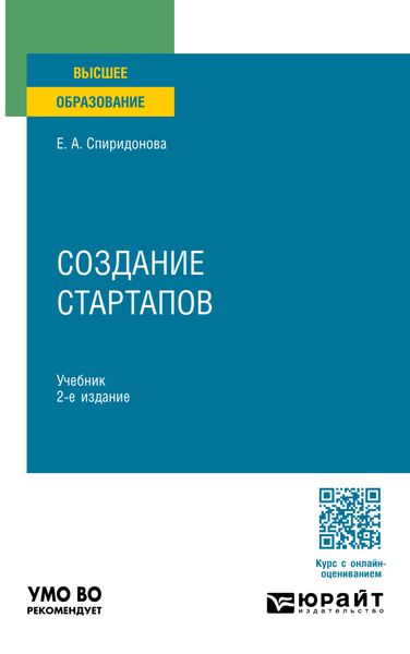 Обложка книги  «Создание стартапов 2-е изд. Учебник для вузов»