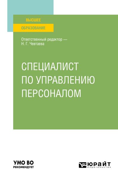Обложка книги  «Специалист по управлению персоналом. Учебное пособие для вузов»
