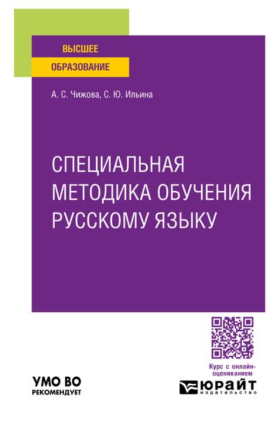 Обложка книги  «Специальная методика обучения русскому языку. Учебное пособие для вузов»