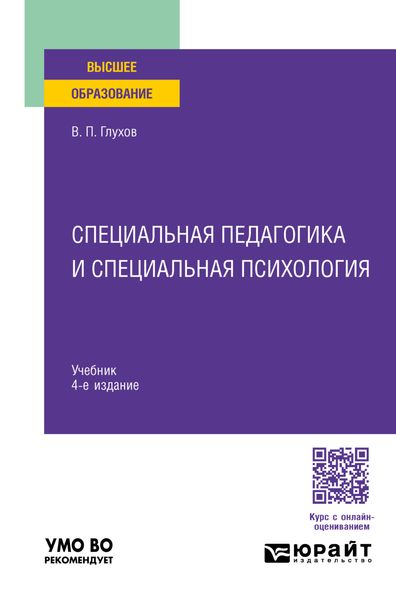 Обложка книги  «Специальная педагогика и специальная психология 4-е изд., испр. и доп. Учебник для вузов»