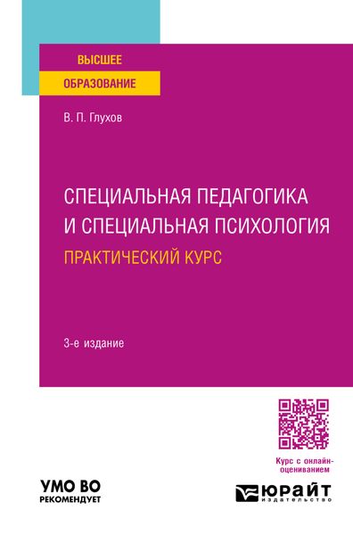 Обложка книги  «Специальная педагогика и специальная психология. Практический курс 3-е изд., испр. и доп. Учебное пособие для вузов»