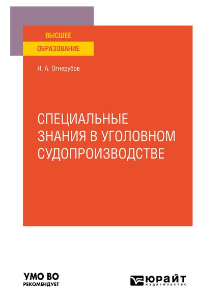 Обложка книги  «Специальные знания в уголовном судопроизводстве. Учебное пособие для вузов»