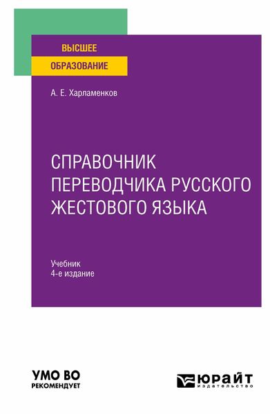 Обложка книги  «Справочник переводчика русского жестового языка 4-е изд., испр. и доп. Учебник для вузов»