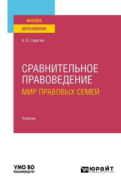 Обложка книги «Сравнительное правоведение (мир правовых семей) 2-е изд. Учебник для вузов»