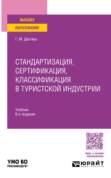 Обложка книги  «Стандартизация, сертификация, классификация в туристской индустрии 6-е изд., пер. и доп. Учебник для вузов»