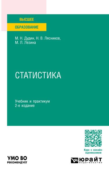 Обложка книги  «Статистика 2-е изд. Учебник и практикум для вузов»