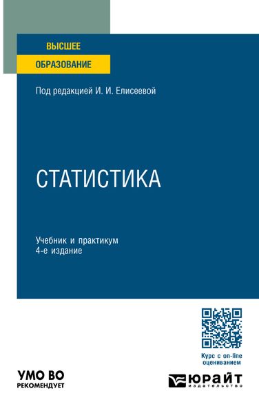 Обложка книги  «Статистика 4-е изд., пер. и доп. Учебник и практикум для вузов»