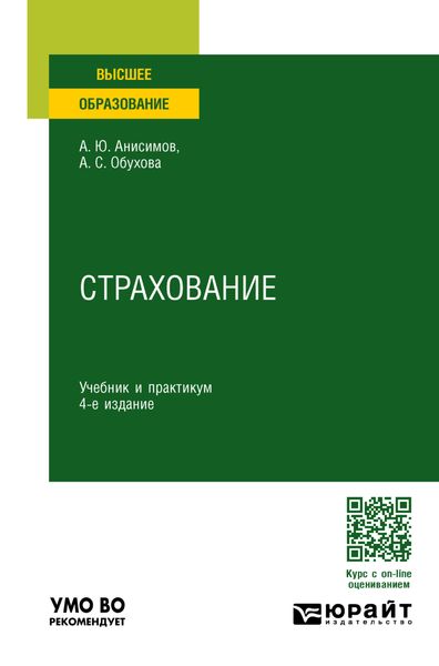 Обложка книги  «Страхование 4-е изд., пер. и доп. Учебник и практикум для вузов»
